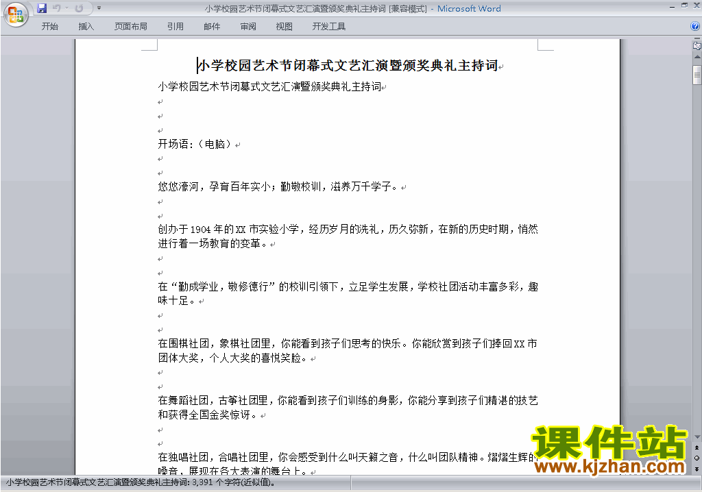下载中小学颁奖典礼主持词\串词\台词\主持稿10