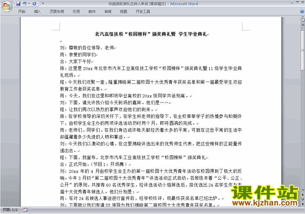 下载中小学颁奖典礼主持词\串词\台词\主持稿11