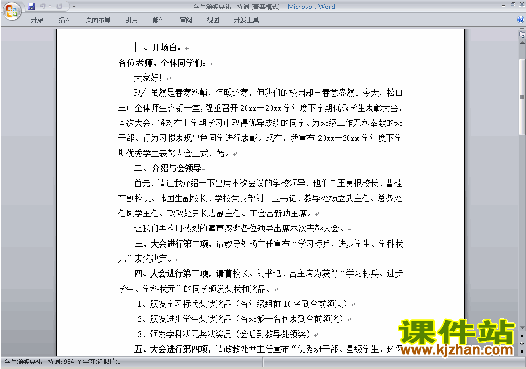 下载中小学颁奖典礼主持词\串词\台词\主持稿15