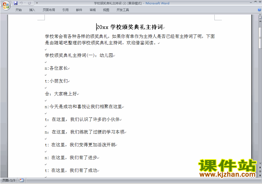中小学颁奖典礼主持词\串词\台词\主持稿下载17