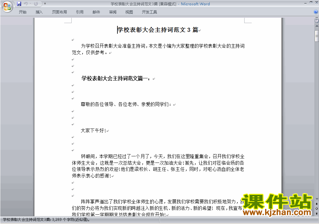 中小学表彰大会颁奖典礼主持词\串词\台词\主持稿下载21