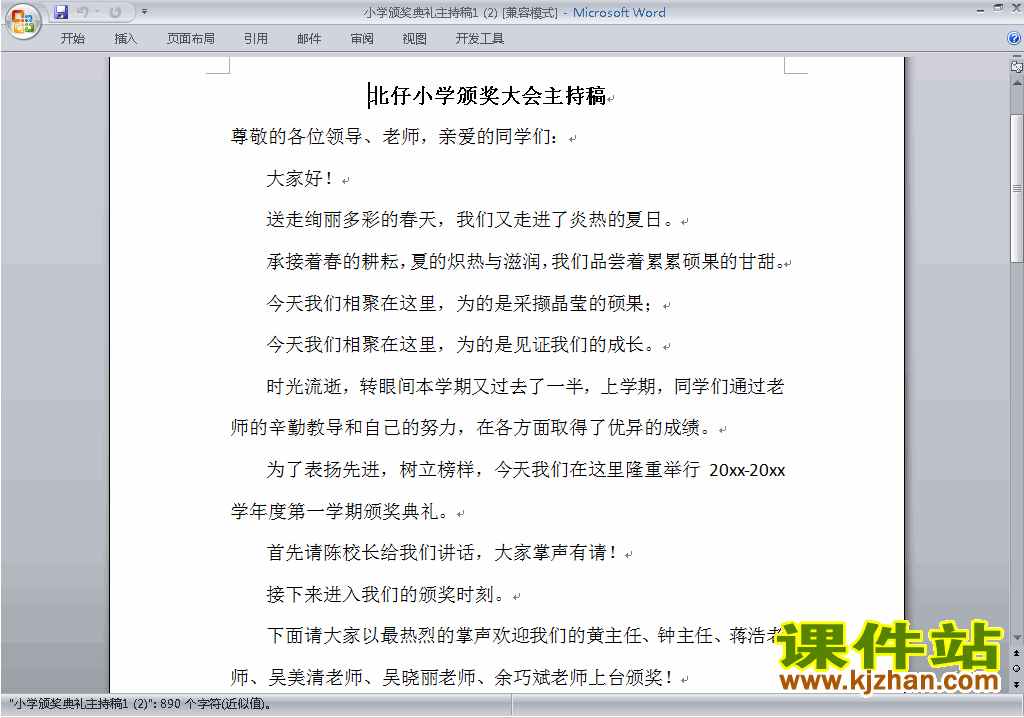 下载中小学颁奖典礼主持词\串词\台词\主持稿8