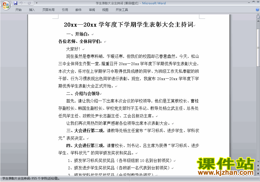 中小学学生表彰大会讲话稿\主持词\串词\台词\主持稿下载17