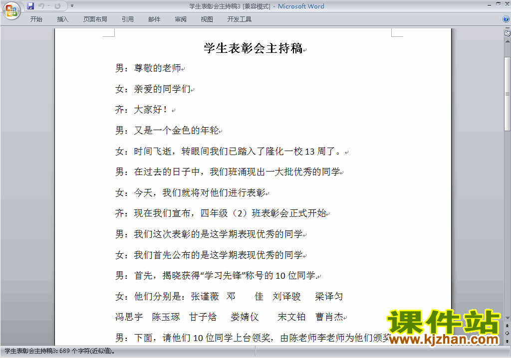 中小学表彰大会讲话稿\主持词\串词\台词\主持稿下载20