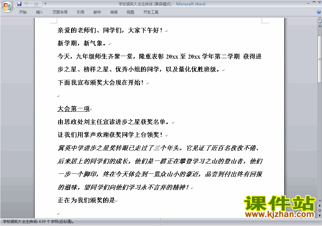 中小学表彰大会讲话稿\主持词\串词\台词\主持稿下载22