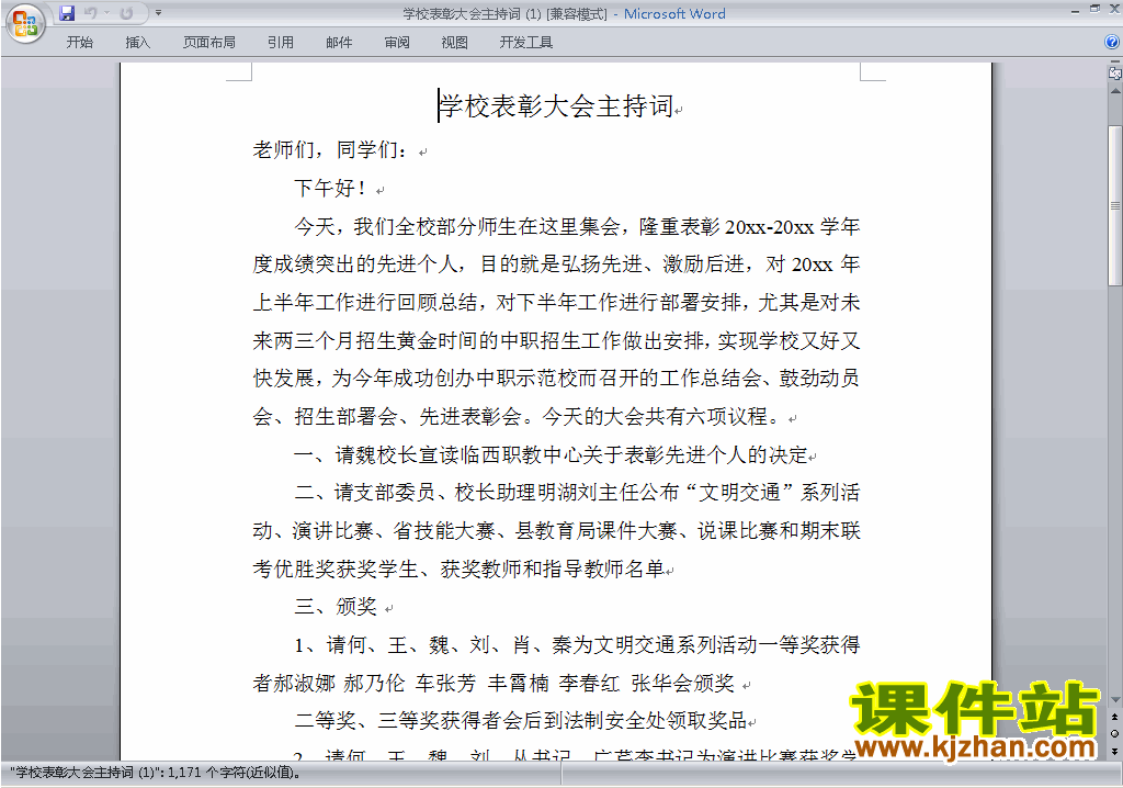 中小学表彰大会讲话稿\主持词\串词\台词\主持稿下载25