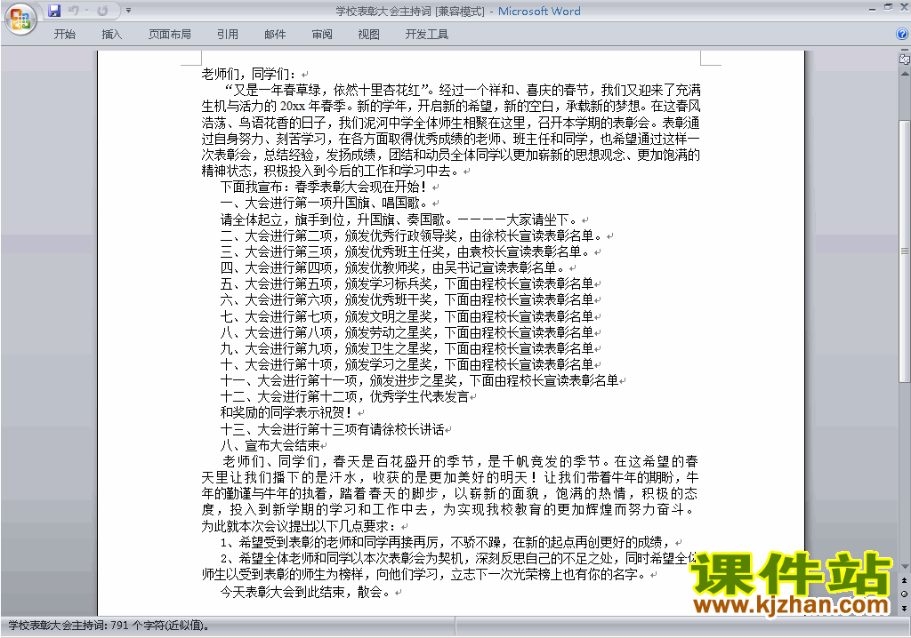 中小学表彰大会讲话稿\主持词\串词\台词\主持稿下载27