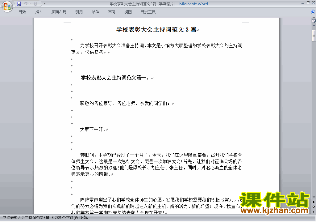 中小学表彰大会讲话稿\主持词\串词\台词\主持稿下载28