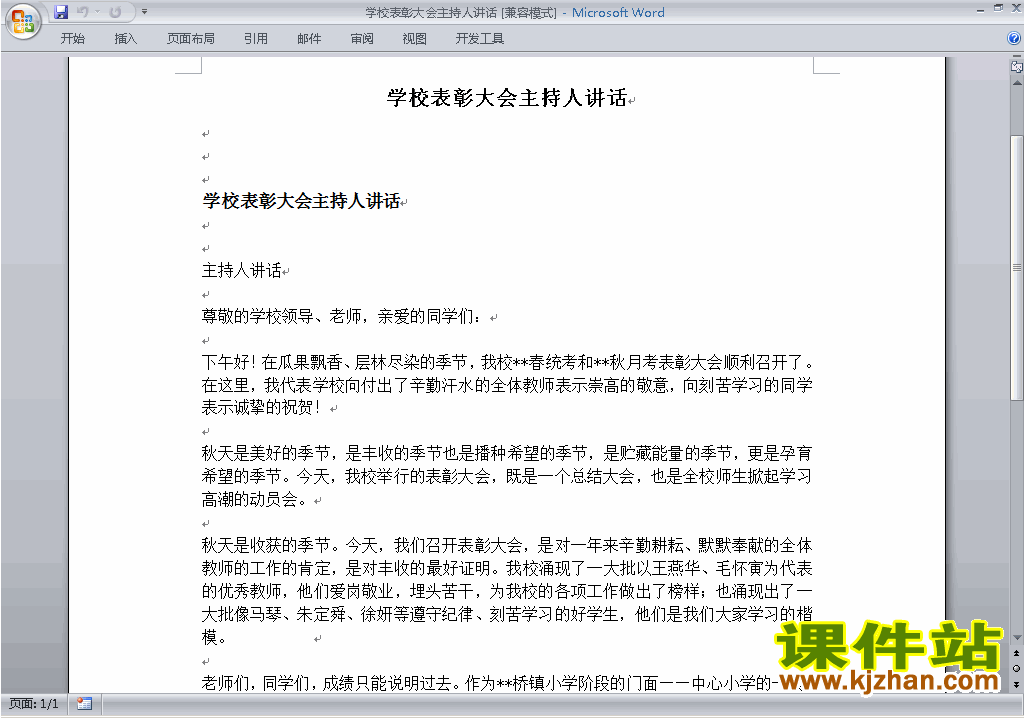 中小学表彰大会讲话稿\主持词\串词\台词\主持稿下载29