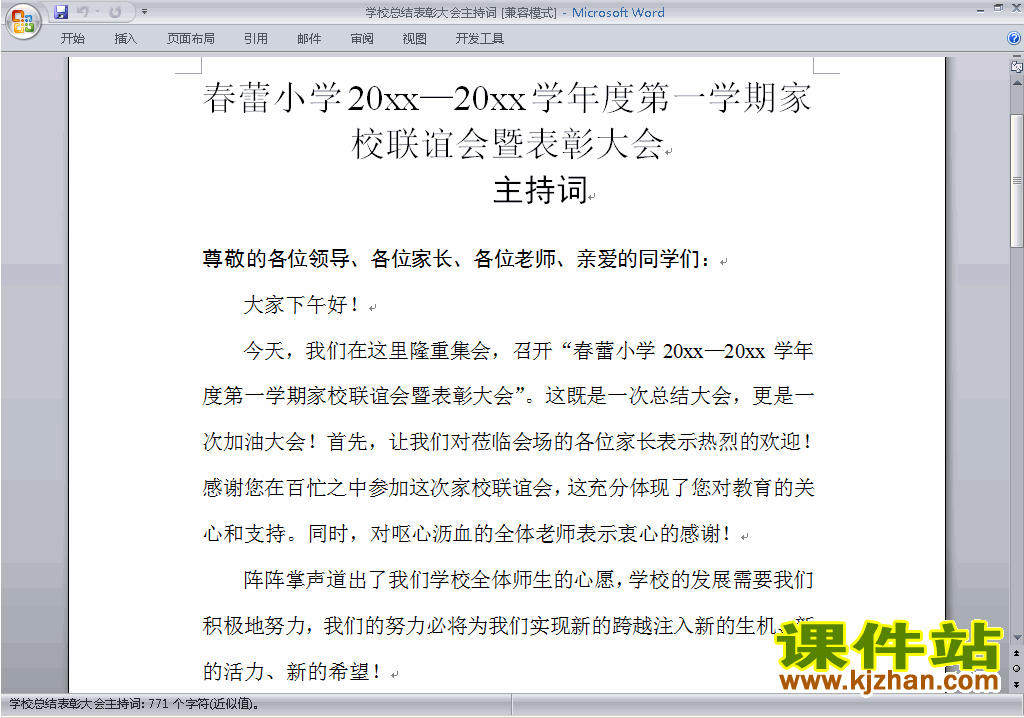 中小学表彰大会讲话稿\主持词\串词\台词\主持稿下载31