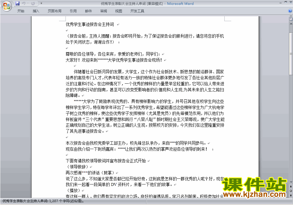 中小学学生表彰大会讲话稿\主持词\串词\台词\主持稿下载32