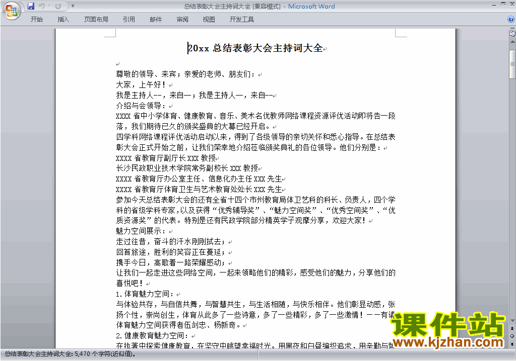 下载中小学表彰大会讲话稿\主持词\串词\台词\主持稿33