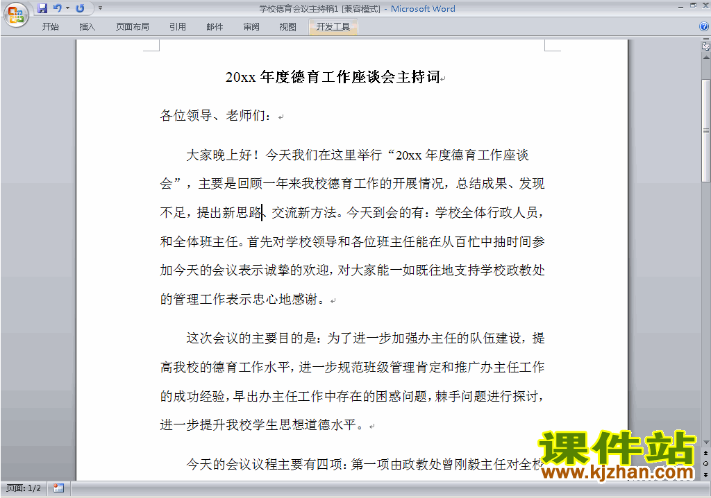 下载中小学德育会议讲话稿\主持词\串词\台词\主持稿1