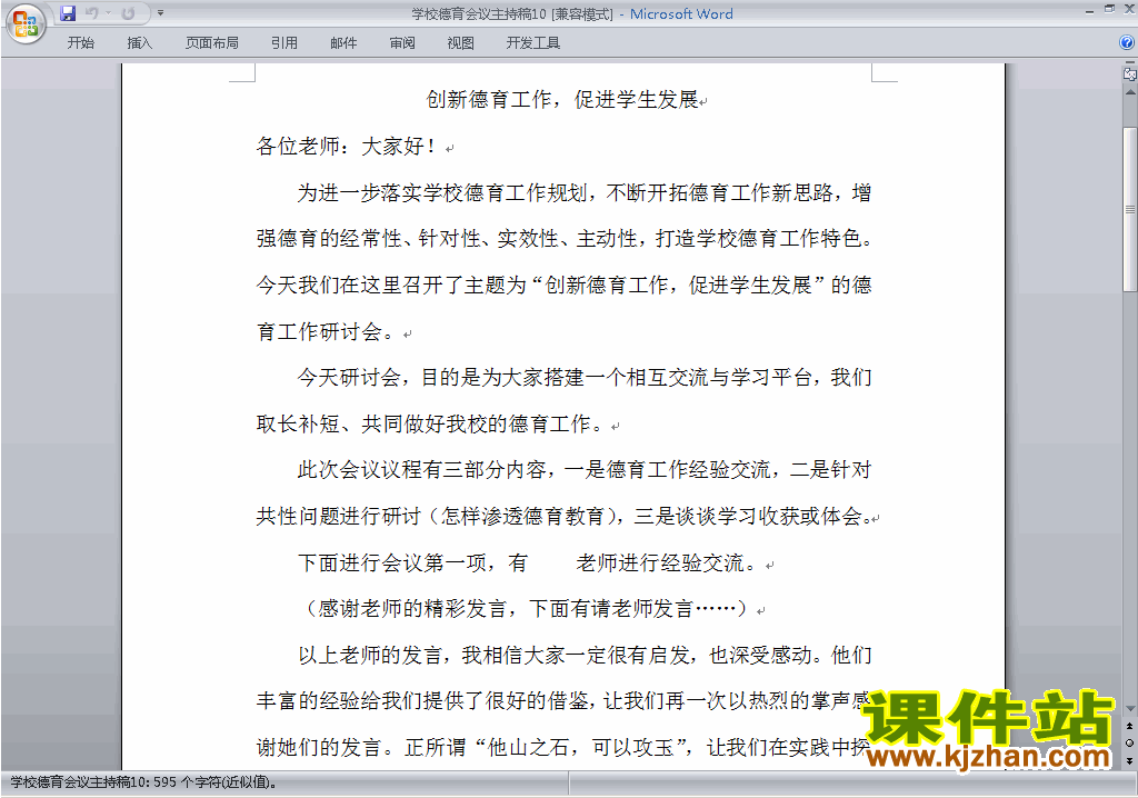 下载中小学德育会议讲话稿\主持词\串词\台词\主持稿10