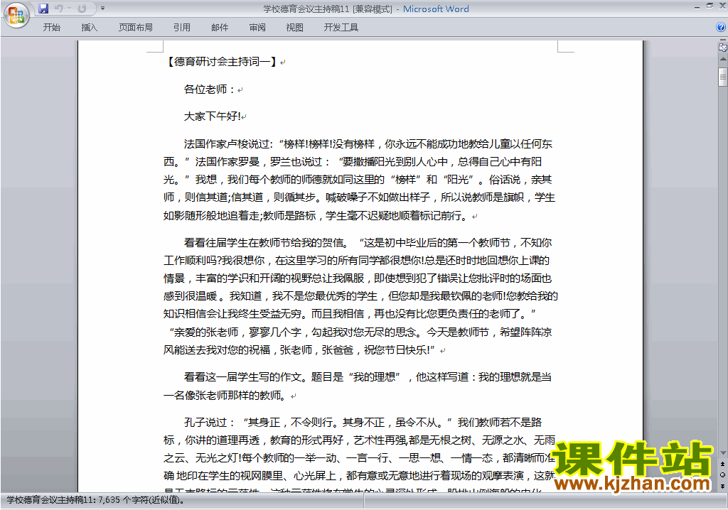 下载中小学德育会议讲话稿\主持词\串词\台词\主持稿11