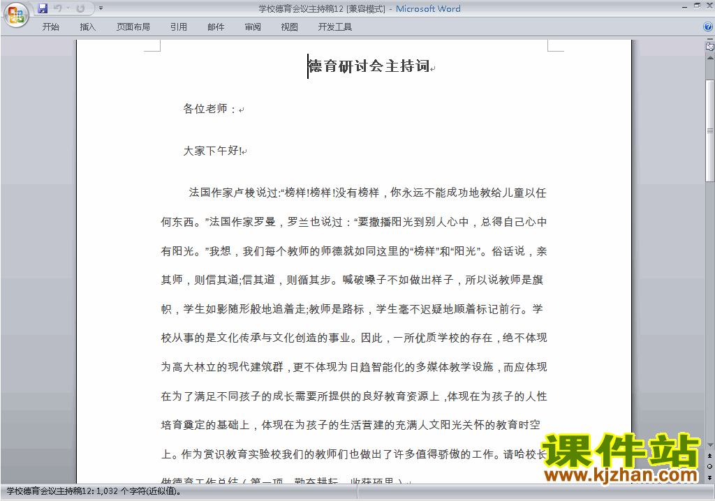 下载中小学德育会议讲话稿\主持词\串词\台词\主持稿12