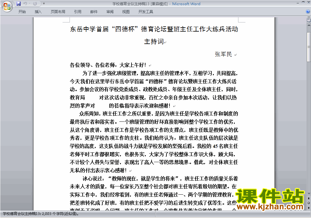 下载中小学德育会议讲话稿\主持词\串词\台词\主持稿13