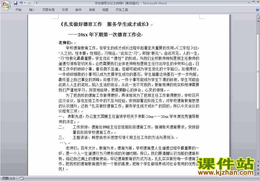 下载中小学德育会议讲话稿\主持词\串词\台词\主持稿4