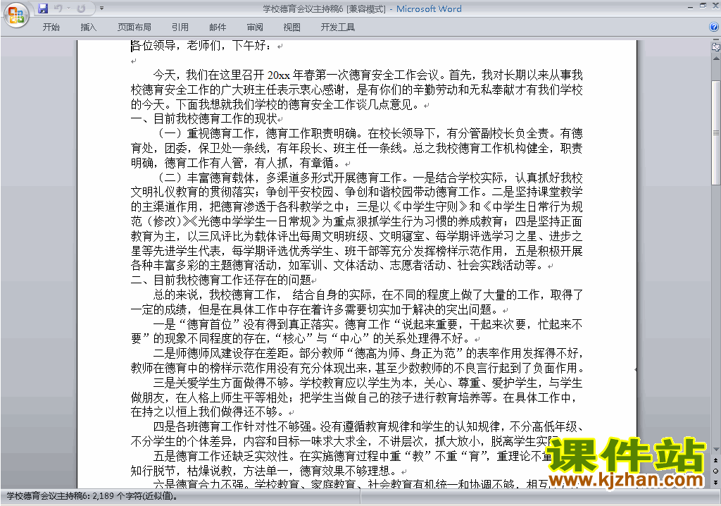下载中小学德育会议讲话稿\主持词\串词\台词\主持稿6