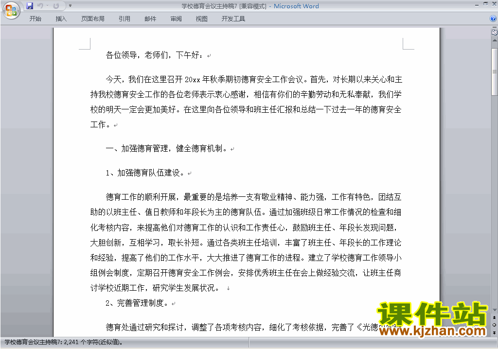 下载中小学德育会议讲话稿\主持词\串词\台词\主持稿7