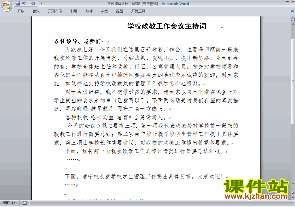 下载中小学德育会议讲话稿\主持词\串词\台词\主持稿8