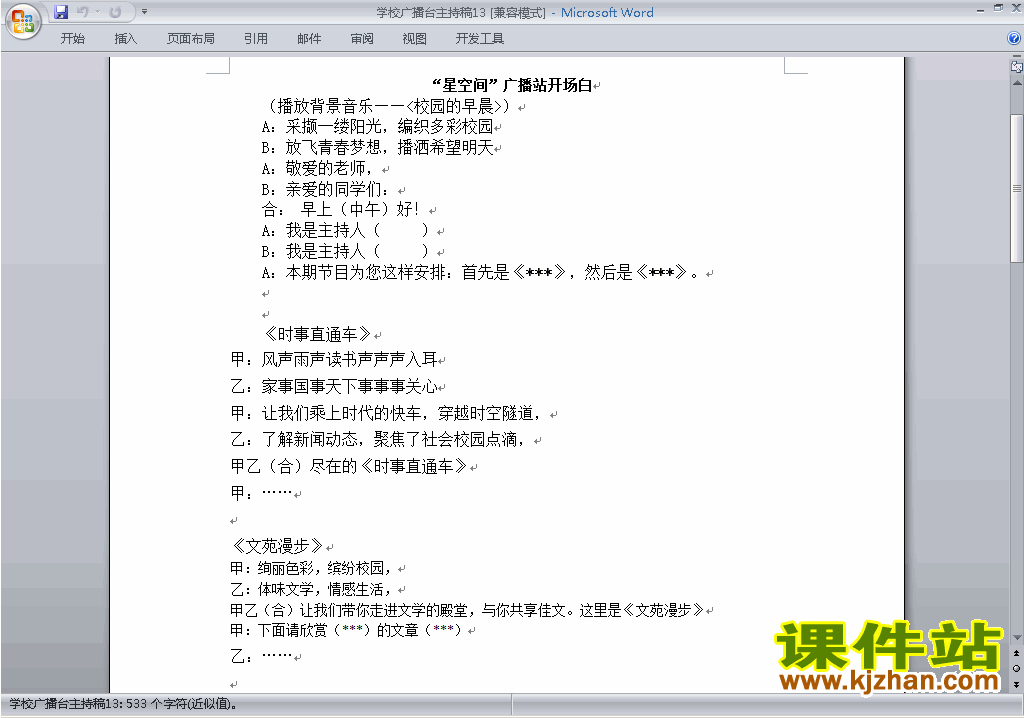 下载中小学校园广播台主持词\串词\台词\主持稿13