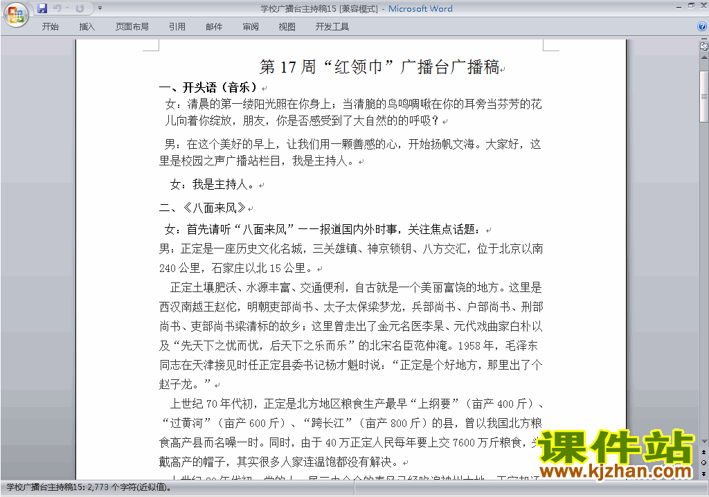 下载中小学校园广播台主持词\串词\台词\主持稿15