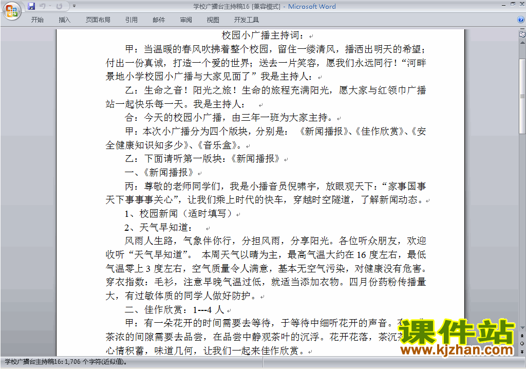 下载中小学校园广播台主持词\串词\台词\主持稿16