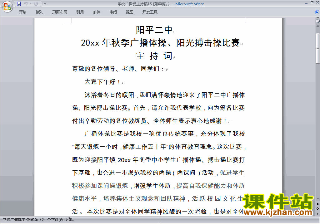 下载中小学广播操比赛主持词\串词\台词\主持稿15