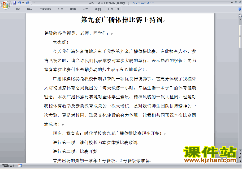 下载中小学广播操比赛主持词\串词\台词\主持稿16