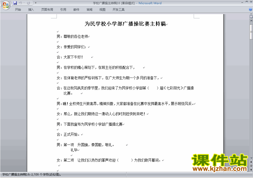 中小学广播操比赛主持词\串词\台词\主持稿下载18