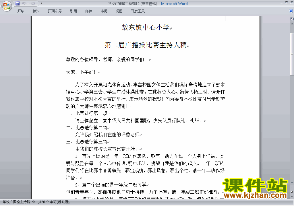中小学广播操比赛主持词\串词\台词\主持稿下载19