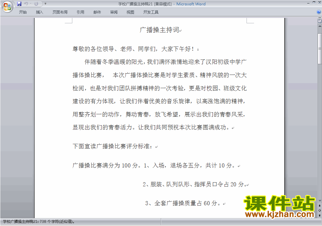 中小学广播操比赛主持词\串词\台词\主持稿下载21