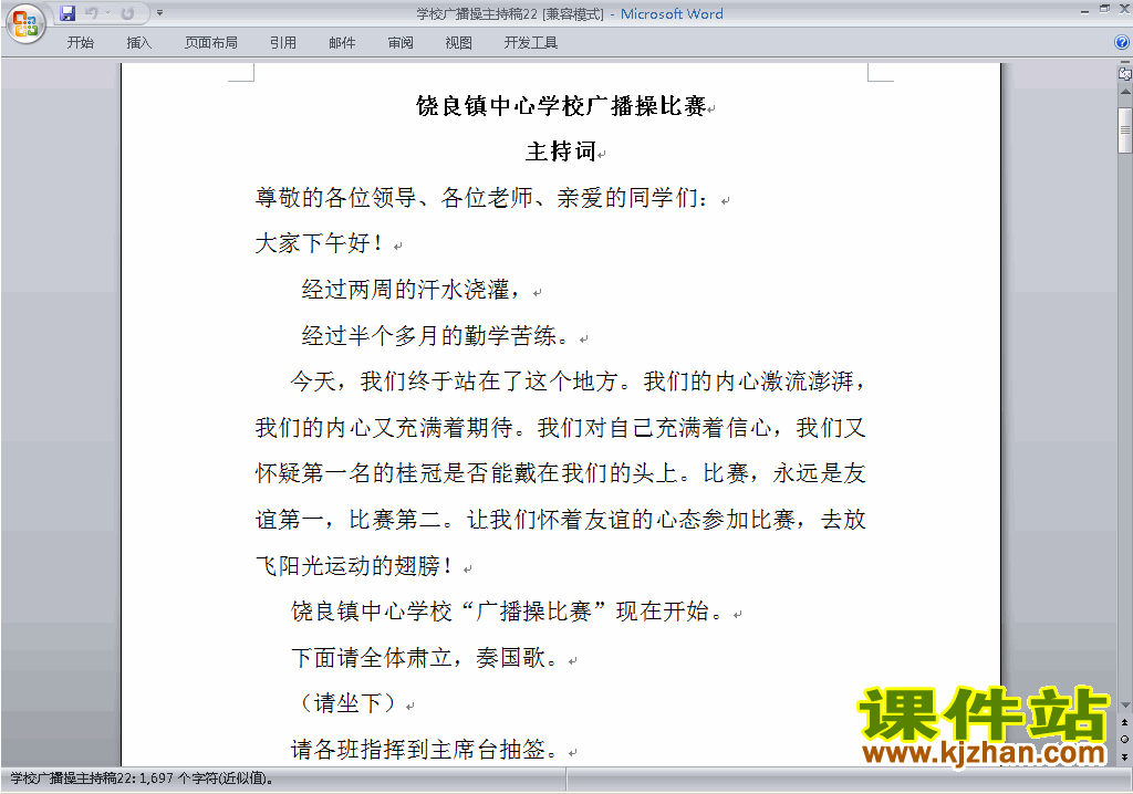 中小学广播操比赛主持词\串词\台词\主持稿下载22