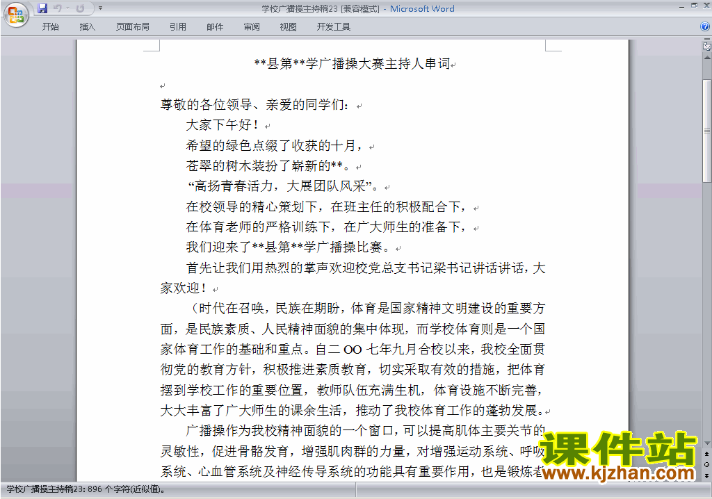 中小学广播操比赛主持词\串词\台词\主持稿下载23