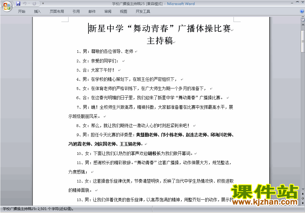 中小学广播操比赛主持词\串词\台词\主持稿下载25