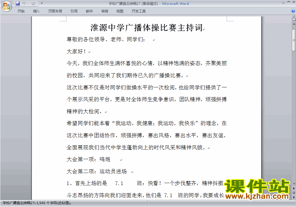 中小学广播操比赛主持词\串词\台词\主持稿下载27