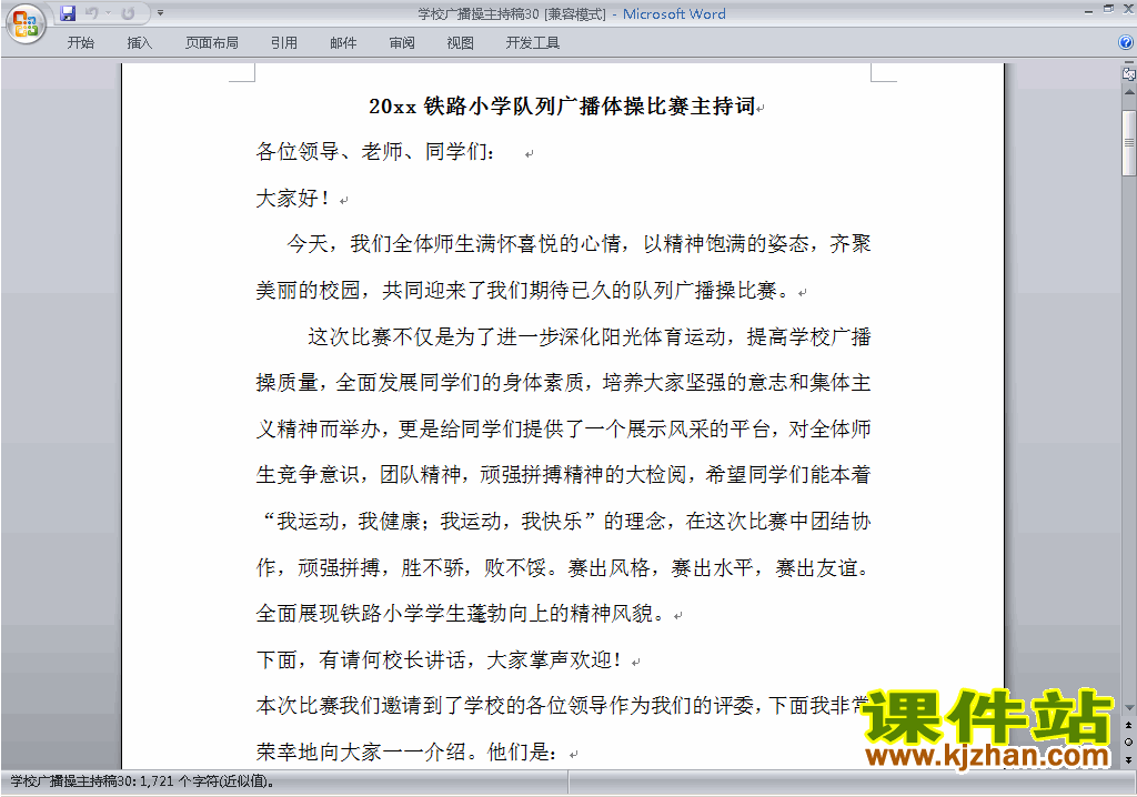 下载中小学广播操比赛主持词\串词\台词\主持稿30