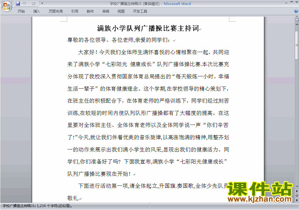 中小学广播操比赛主持词\串词\台词\主持稿下载31