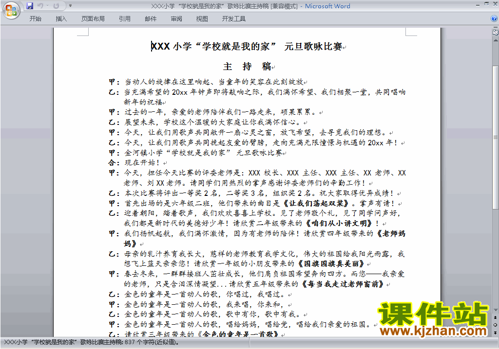 下载中小学歌咏比赛、歌唱比赛主持词\串词\台词\主持稿1
