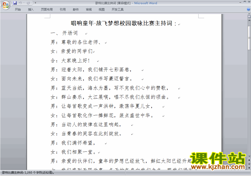 下载中小学歌咏比赛、歌唱比赛主持词\串词\台词\主持稿11