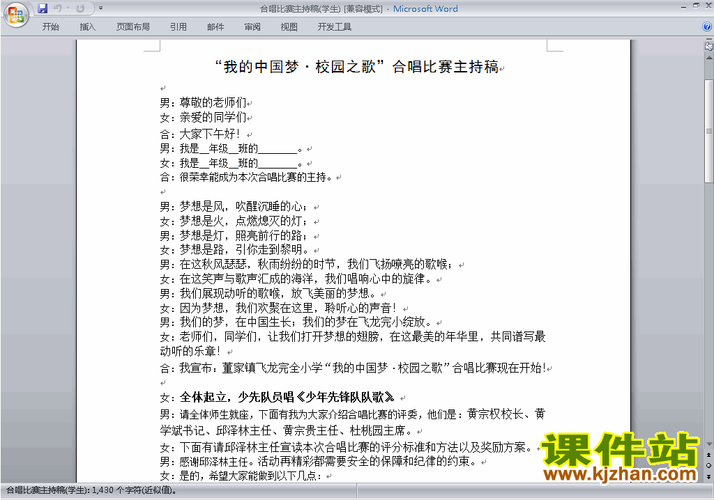 下载中小学歌咏比赛、歌唱比赛主持词\串词\台词\主持稿14