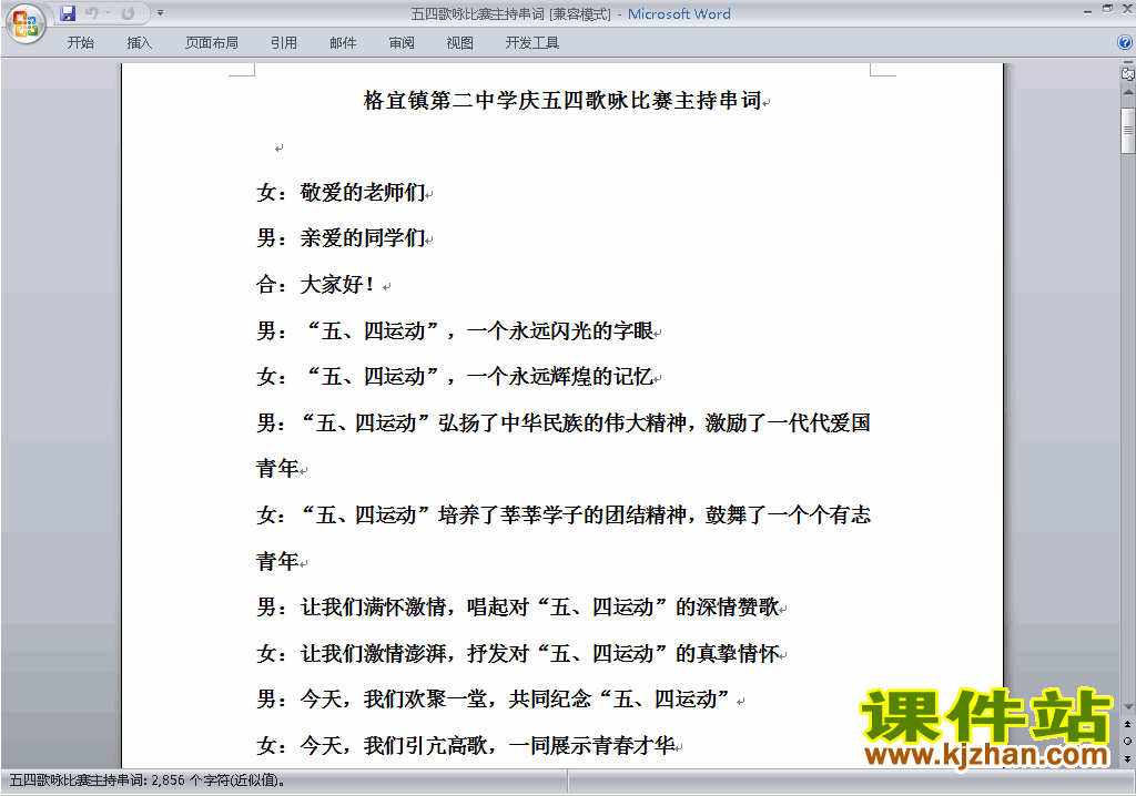 下载中小学歌咏比赛、歌唱比赛主持词\串词\台词\主持稿16