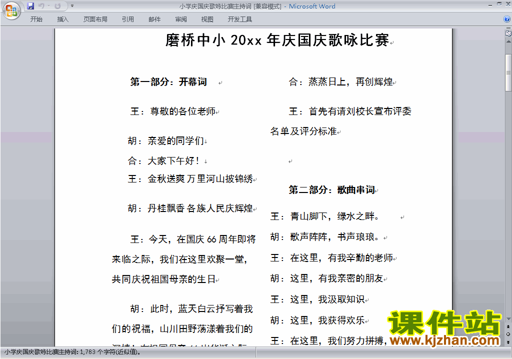 中小学歌咏比赛、歌唱比赛主持词\串词\台词\主持稿下载17