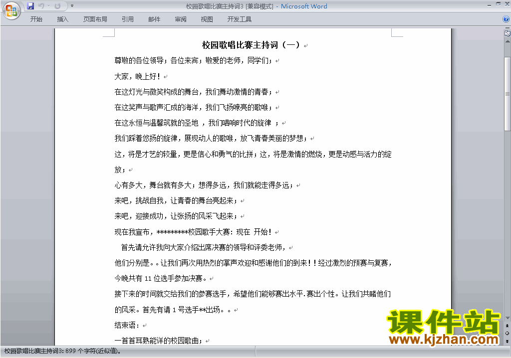 中小学歌咏比赛、歌唱比赛主持词\串词\台词\主持稿下载18