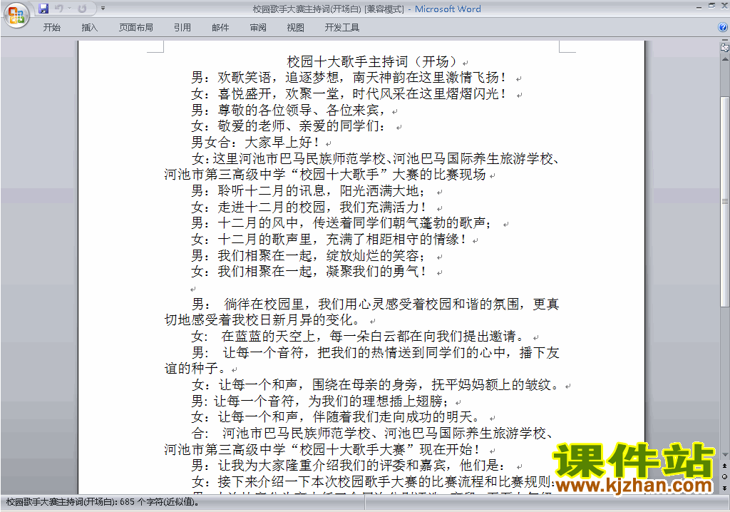 中小学歌咏比赛、歌唱比赛主持词\串词\台词\主持稿下载19