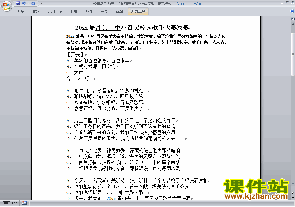 中小学歌咏比赛、歌唱比赛主持词\串词\台词\主持稿下载20