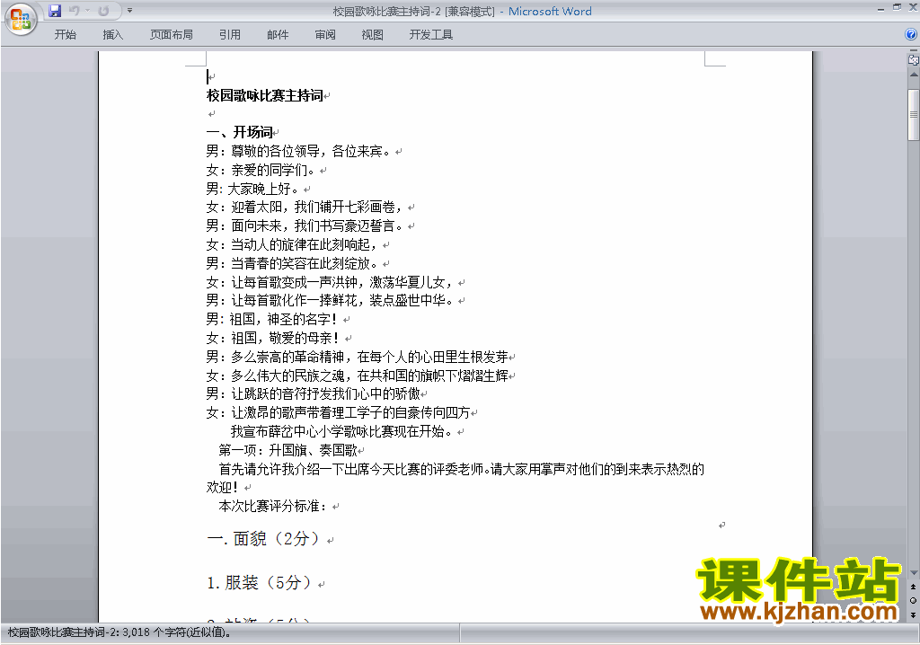 中小学歌咏比赛、歌唱比赛主持词\串词\台词\主持稿下载22