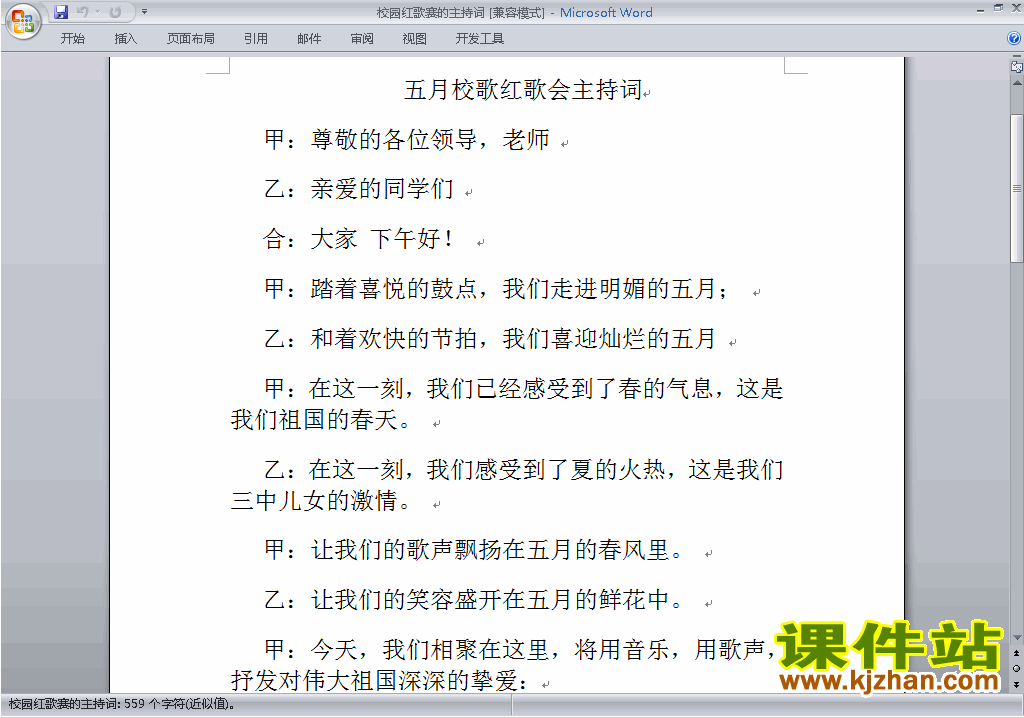中小学歌咏比赛、歌唱比赛主持词\串词\台词\主持稿下载23
