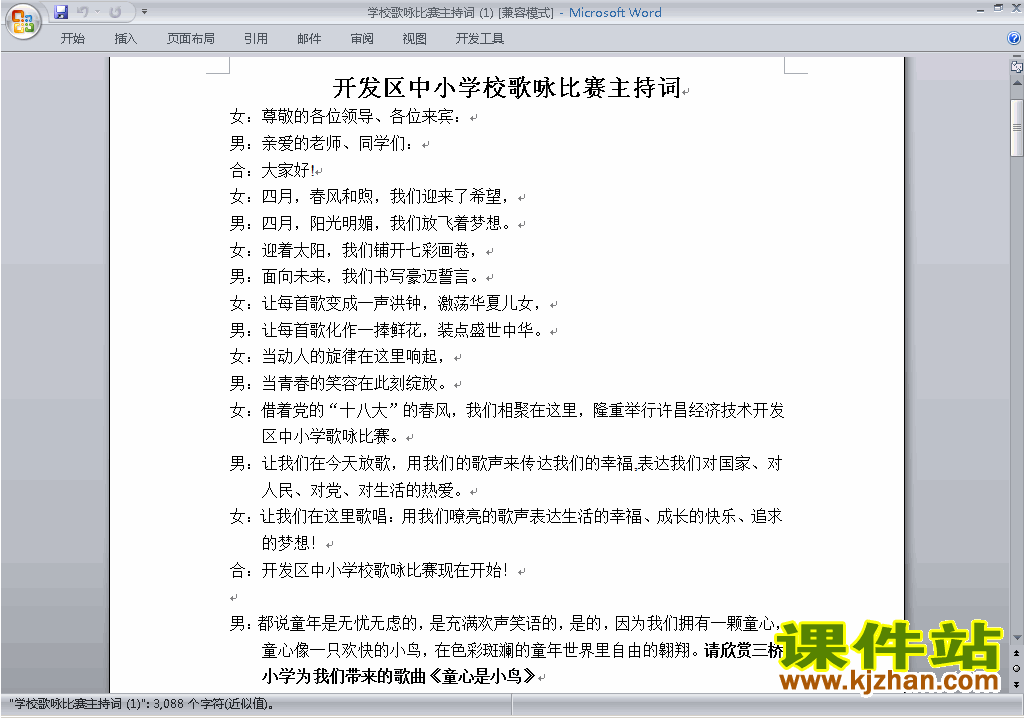 中小学歌咏比赛、歌唱比赛主持词\串词\台词\主持稿下载25